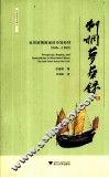 刺桐梦华录  近世前期闽南的市场经济  1946-1368
