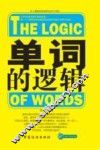 单词的逻辑