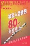 被富人垄断的80个财富思维