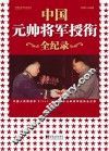 中国元帅将军授衔全纪录  中国人民解放军1955-1964年元帅将军授衔纪事