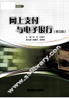 网上支付与电子银行  第3版