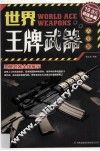 世界王牌武器大全集  超值典藏