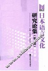 日本语言文化研究论集  第3辑