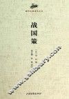 国学经典译注丛书  战国策