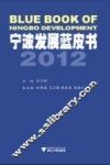 宁波发展蓝皮书  2012