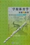 学校体育学基础与应用