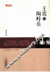 人物传记系列  王震与陶峙岳