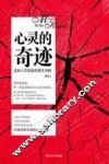 心灵的奇迹