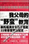 我父母的野蛮教育  新托福满分女孩于雪崴22年非常家教纪实