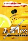 走向100  给孩子一架登高的云梯