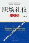 职场礼仪一本通