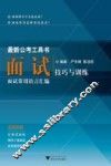 最新公考工具书  面试技巧与训练