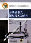 并联机器人视觉技术及应用