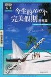 今生的100个完美假期  世界篇
