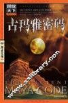 古玛雅密码
