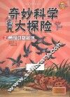奇妙科学大探险  2  勇闯动物部落