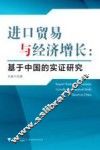 进口贸易与经济增长  基于中国的实证研究