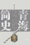 青海简史