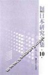 日本研究文集  10