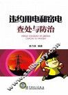 违约用电和窃电查处与防治