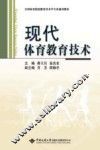 现代体育教育技术