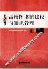 高校图书馆建设与知识管理