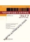 当代中国马克思主义哲学研究  2012  总第1辑