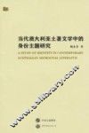 当代澳大利亚土著文学中的身份主题研究  英文版