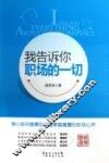 我告诉你职场的一切