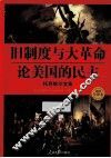 旧制度与大革命  论美国的民主  托克维尔文集