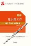最新党小组工作操作方法与创新实务