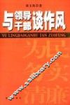 与领导干部谈作风