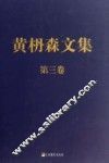 黄枬森文集  第3卷