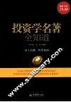 投资学名著全知道