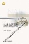 从分治到集权  西汉的王国问题及其解决