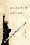 闲聊美国节日的历史和文化