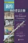 新约圣经背景注释