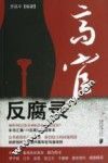 高官反腐录