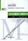无机非金属材料工程案例分析