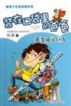 装在口袋里的爸爸  我变成了巨人