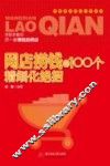 网店捞钱的100个精细化绝招
