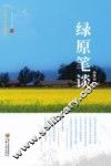 绿原笔谈