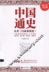 中国通史，又名《白话本国史》