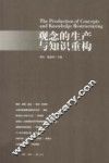 观念的生产与知识重构