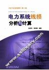 电力系统线损分析与计算