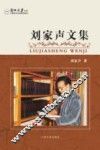 刘家声文集