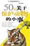 50件关于保护动物的小事
