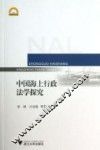 中国海上行政法学探究