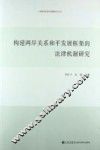 构建两岸关系和平发展框架的法律机制研究