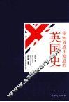 大国史系列之你知道或不知道的英国史